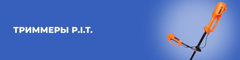 Триммеры P.I.T.